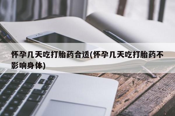 售米非司酮片包邮怀孕几天吃打胎药合适(怀孕几天吃打胎药不影响身体)