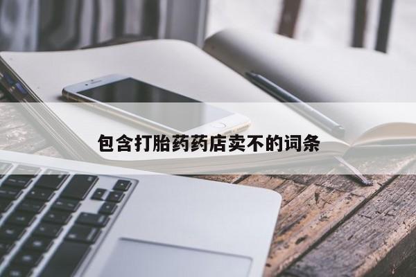 售米非司酮片包邮包含打胎药药店卖不的词条