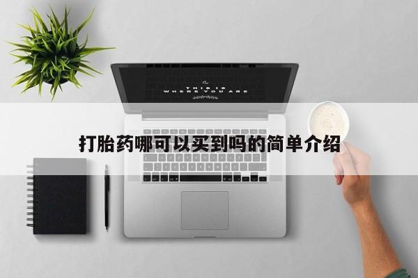 售米非司酮片包邮打胎药哪可以买到吗的简单介绍