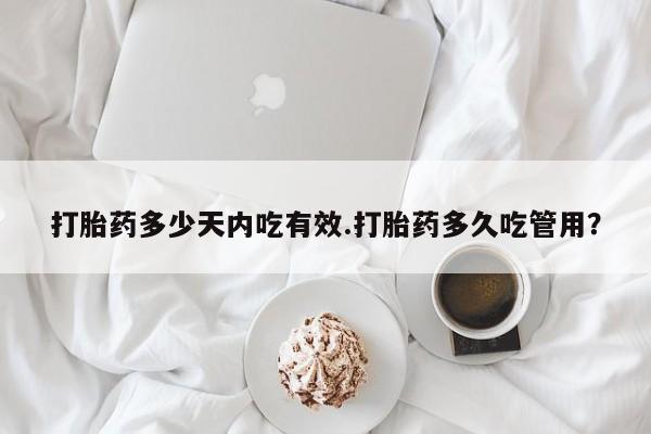 售米非司酮片包邮打胎药多少天内吃有效.打胎药多久吃管用？