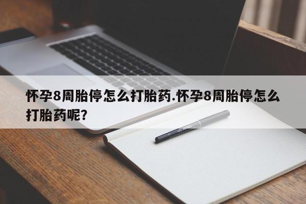 售米非司酮片包邮怀孕8周胎停怎么打胎药.怀孕8周胎停怎么打胎药呢？