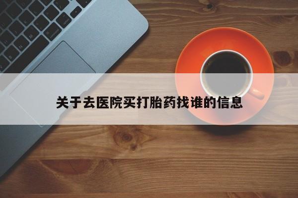 售米非司酮片包邮关于去医院买打胎药找谁的信息