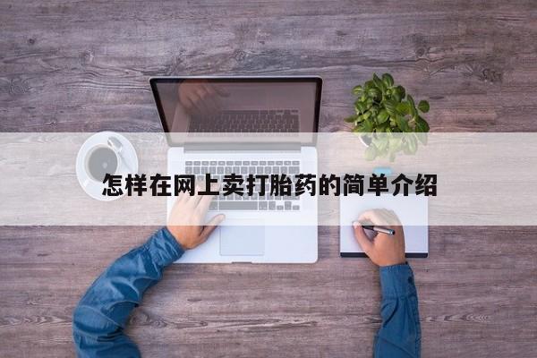 售米非司酮片包邮怎样在网上卖打胎药的简单介绍