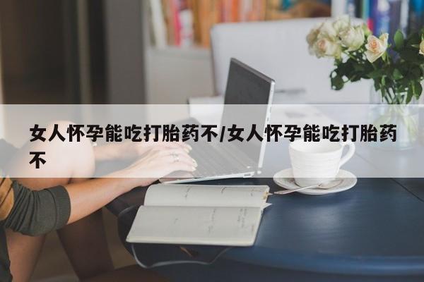 售米非司酮片包邮女人怀孕能吃打胎药不/女人怀孕能吃打胎药不