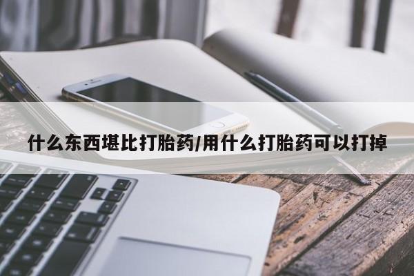 售米非司酮片包邮什么东西堪比打胎药/用什么打胎药可以打掉